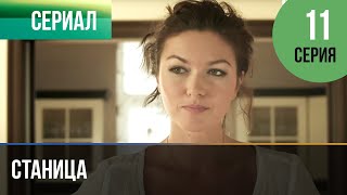 ▶️ Станица 11 серия - Мелодрама | Фильмы и сериалы