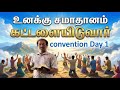 சமாதானம் இல்லையா? | Convention Day 1 | Powerful Christian Message Tamil | Eva.Jeyakumar
