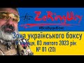 03-02-2023   Частіна 2  У вітальні ZeRingШоу.  Щось про бокс. Щось про життя. Вітаю мої рідні!