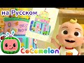 🎂Вкусный торт🎂 | Новая Серия✨ | CoComelon на русском — Детские песенки