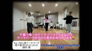Kris Bowers / Grim Grinning Ghosts(Dance Party) 2週目!!（2/3 西千葉ちょー初心者テーマパーククラス 講師:蘭）