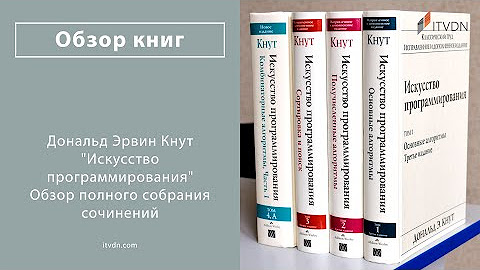 «Искусство программирования». Дональд Кнут - YouTube