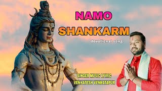 Namo Shankaram Devotional Song ನಮೋ ಶಂಕರಂ Venkatesh Venkatapur