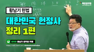 [황남기 헌법] 대한민국 헌정사 정리 1편 | 독한공무원