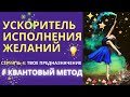 Мощный ускоритель исполнения желаний. Так ты исполнишь желание за 1 день. Воплощай Мгновенно.Серия 4