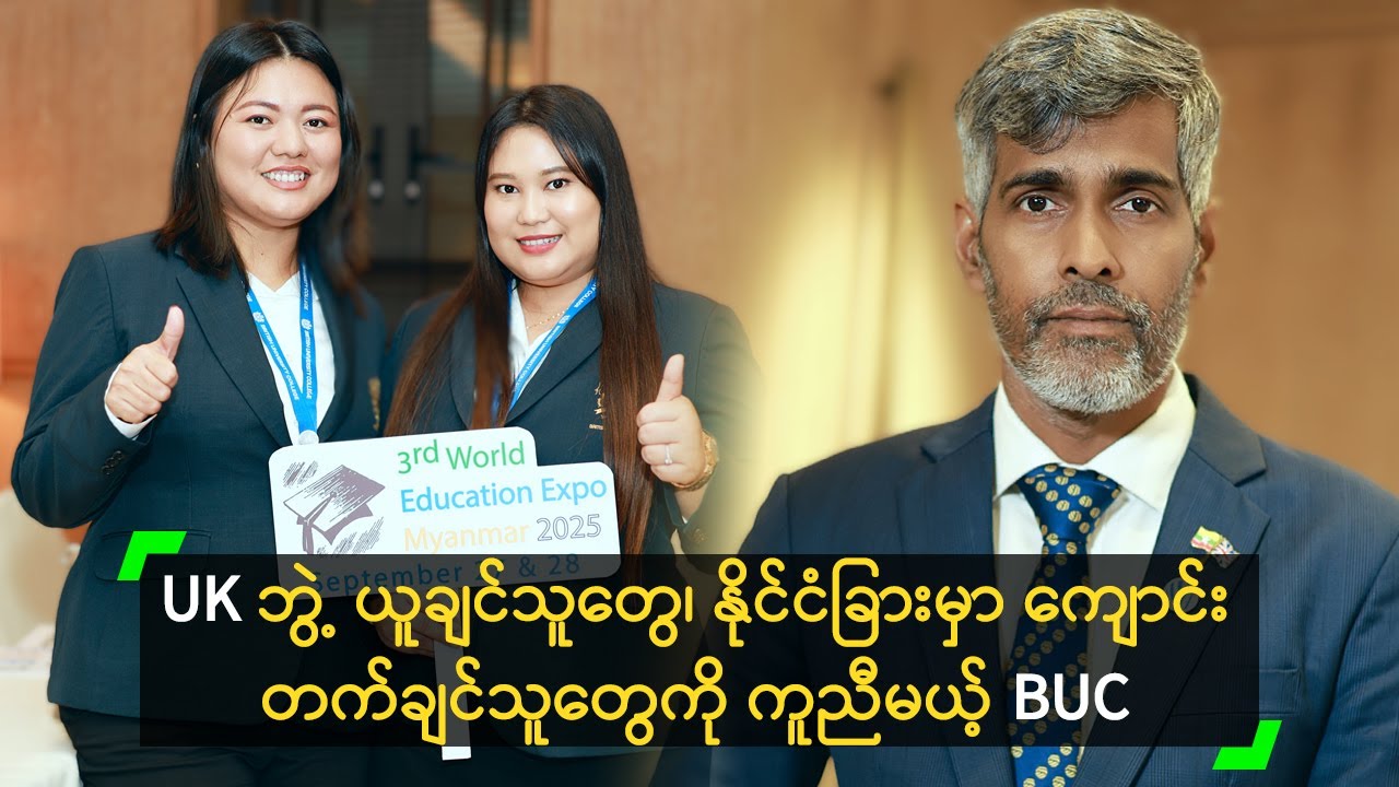 UK ဘွဲ့ ယူချင်သူတွေ၊ နိုင်ငံခြားမှာ ကျောင်းတက်ချင်သူတွေကို ကူညီမယ့် BUC