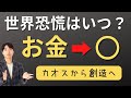 お金より○へ。世界恐慌とグレートリセット〜カオスから創造へ