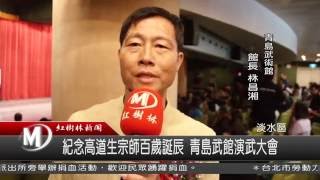 1050815 紀念高道生宗師百歲誕辰 青島武館演武大會