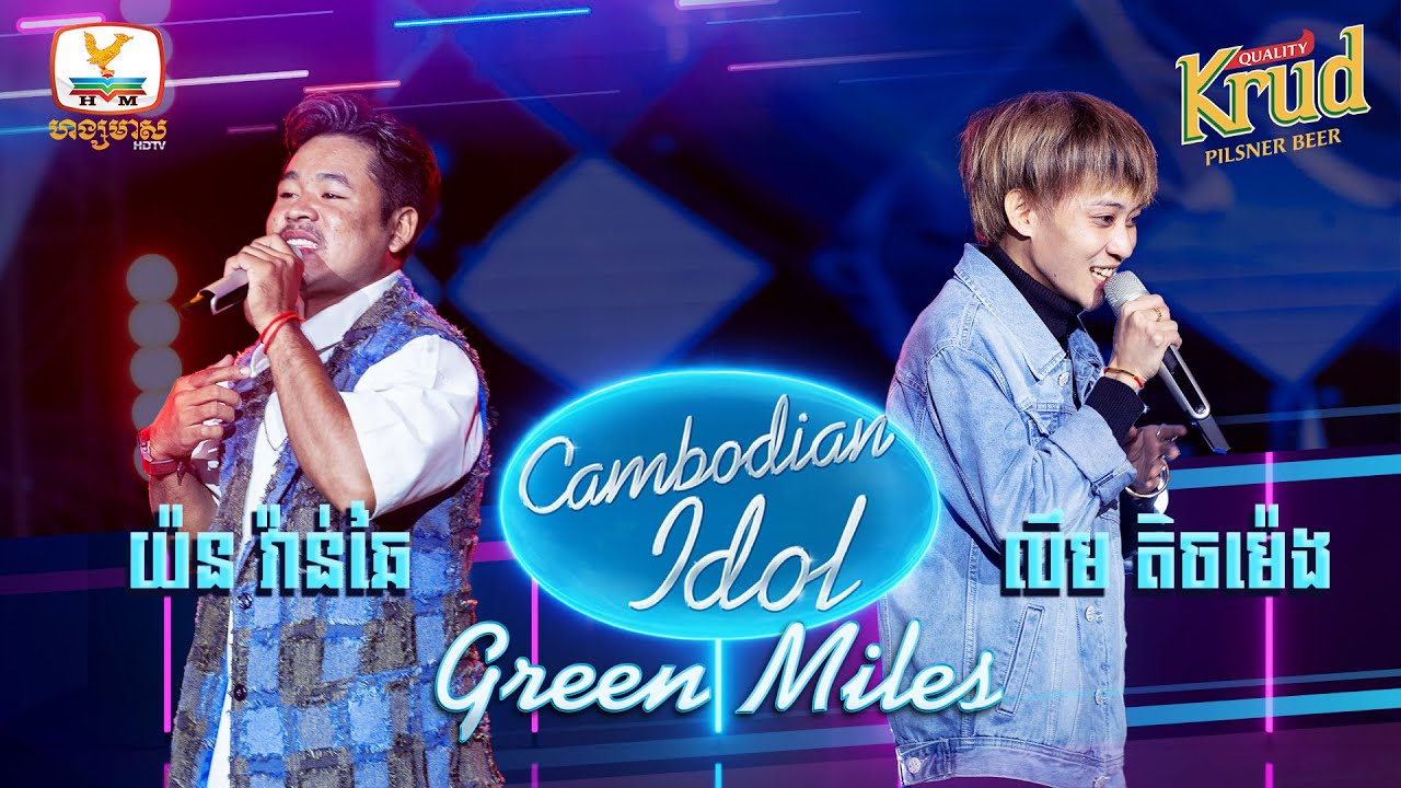 តិចម៉េង - វ៉ាន់ឆៃ | Green Miles - Cambodian Idol 2022