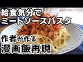 【週末キッチン 81話】給食気分でミートソースパスタ～料理ときどき猫～【漫画飯再現】