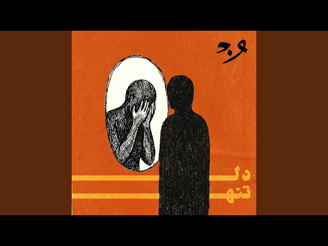 Del tanha "دل تنها"