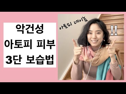 아토피 피부, 샤워 후 3단 보습 바디로션 바르는 법 | 악건성 피부, 성인 아토피 피부염 관리, 중증 아토피 피부보습, Atopic dermatitis skin care