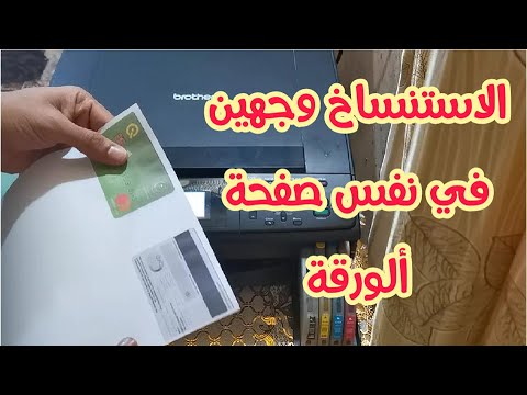 تعلم الاستنساخ وكيفية نسخ المستمسكات في صفة واحده من الورقة دون ان تقلبها