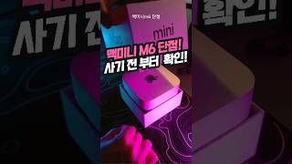 맥미니 M6 단점! 사기 전 부터 확인해 보세요!