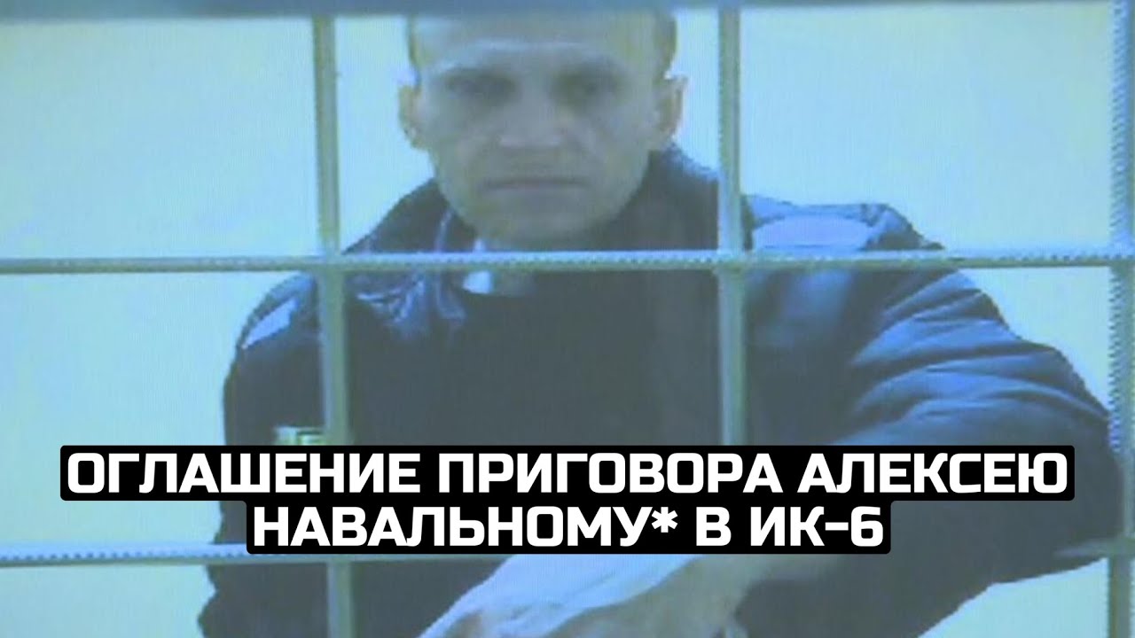 Оглашение приговора Алексею Навальному* в ИК-6 / LIVE 04.08.23