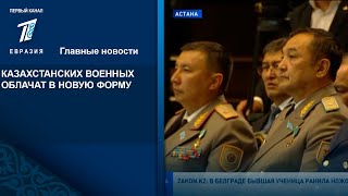 КАЗАХСТАНСКИХ ВОЕННЫХ ОБЛАЧАТ В НОВУЮ ФОРМУ