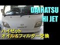 ダイハツ ハイゼット オイル交換　フィルター交換 ハイゼットトラック　#軽トラ#ハイゼット #オイル交換　メンテナンス