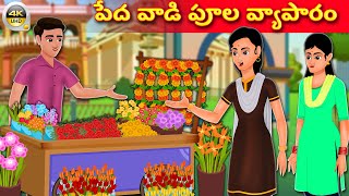 పేద అబ్బాయి పూల వ్యాపారం | Poor boys Flower Business | Telugu Kathalu |  Bed time Stories In Telugu