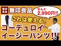 【これは使える！超綺麗めイージーパンツ￥2,990‼️】無印コーデュロイイージーパンツ。無印良品ならではのお気軽な一本！50代後半がオススメ。Chu Chu DANSHI。林トモヒコ。