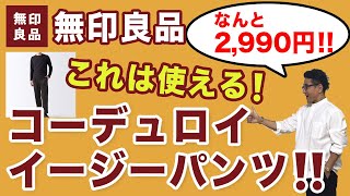 【これは使える！超綺麗めイージーパンツ￥2,990‼️】無印コーデュロイイージーパンツ。無印良品ならではのお気軽な一本！50代後半がオススメ。Chu Chu DANSHI。林トモヒコ。