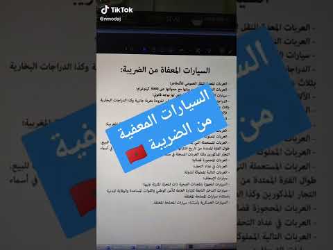 السيارات المعفية من الضريبة في المغرب