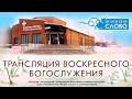 14 марта 2021 в 11:00 (ЕКБ) / Воскресное богослужение / церковь «Живое Слово»