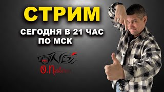 СЕГОДНЯ в 21 час по МСК стрим, ламповое общение, обсуждение новостей ОНБ