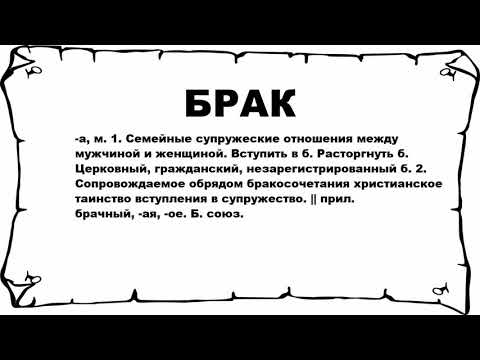 БРАК - что это такое? значение и описание