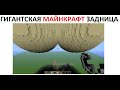 Лютые приколы. Гигантская МАЙНКРАФТ задница