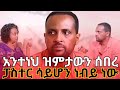 አንተነህ ዝምታውን ሰበረ ፓስተር ሳይሆን ነብይ ነበር Ebstvworldwide Newmovie2026 Newmusic2026 Seyfufantahun 