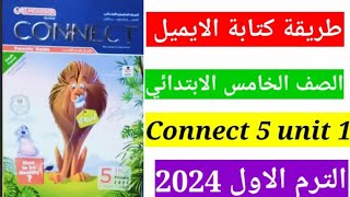 طريقة كتابة الايميل خامسة ابتدائي / الترم الاول 2024/ الوحدة الاولي