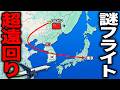 【距離2倍】とんでもなく遠回りをする航空路線に乗ってきた!なんだこれ…