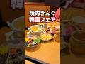 【焼肉きんぐ】みんな大好き韓国フェアが開催中🇰🇷 #東京グルメ