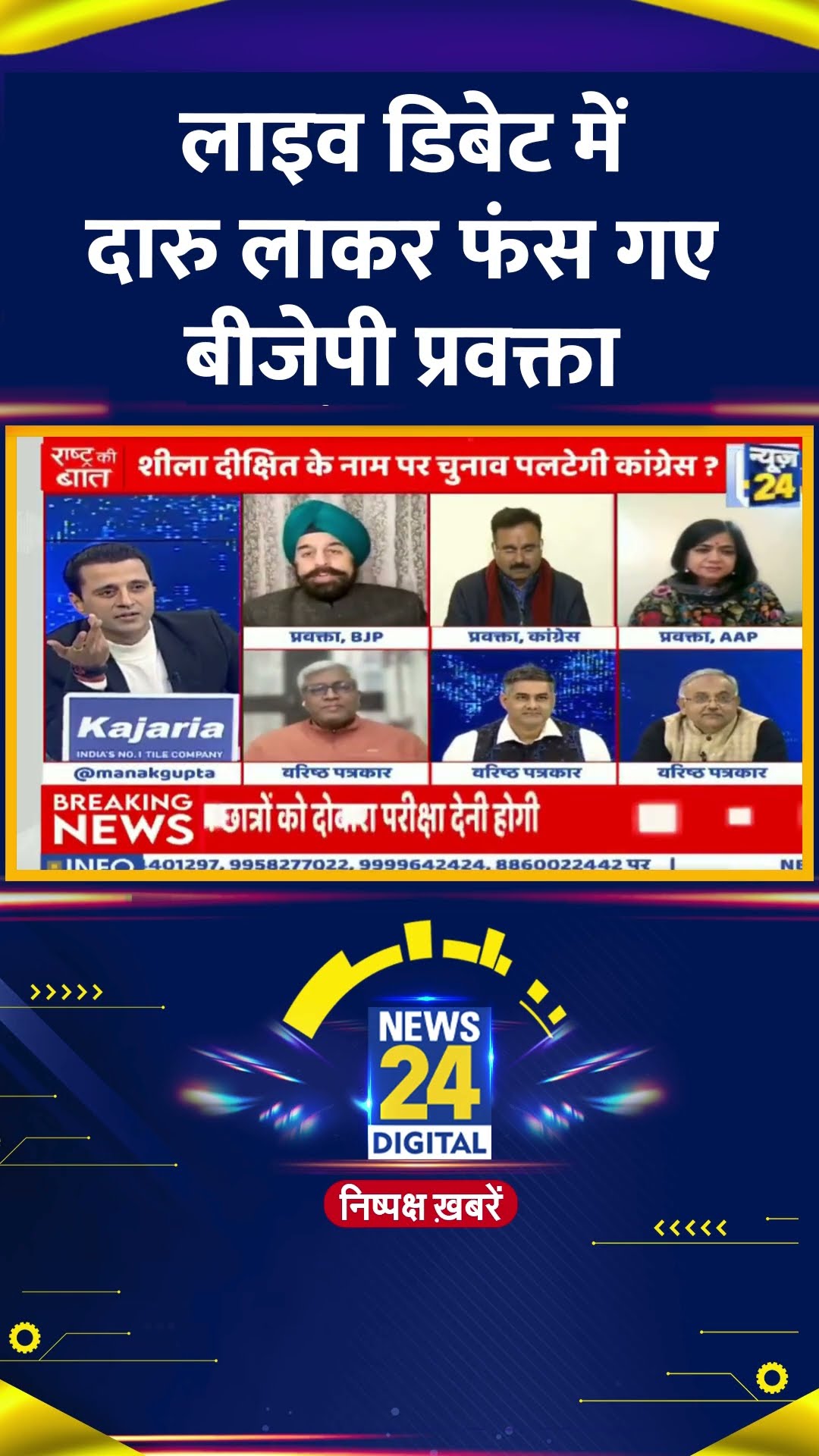 Live Debate में शराब की बोतल ला कर फंस गए  BJP प्रवक्ता R.P Singh, वीडियो में देखिए