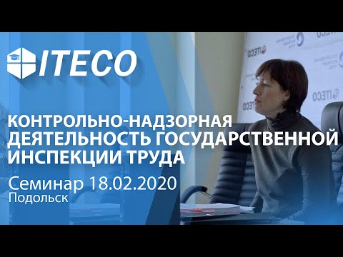 Семинар. Контрольно-надзорная деятельность Государственной инспекции труда | Цыпленкова З.О. | ITECO