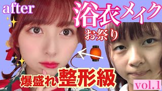 【特別感満載♡】大人っぽい浴衣用メイク！お祭りメイク！崩れにくくて圧倒的透明感！デートメイク！【花火大会🥰】