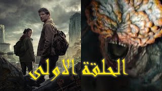 دمر الوباء العالم بسبب فيروس انتشر مسلسل The last of us 2023 ملخص الحلقة الاولى