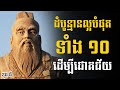 ខុង ជឺ | ដំបូន្មានល្អបំផុតទាំង ១០ ដើម្បីជោគជ័យ  - Sam Kosal