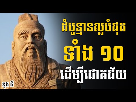 ខុង ជឺ | ដំបូន្មានល្អបំផុតទាំង ១០ ដើម្បីជោគជ័យ  - Sam Kosal