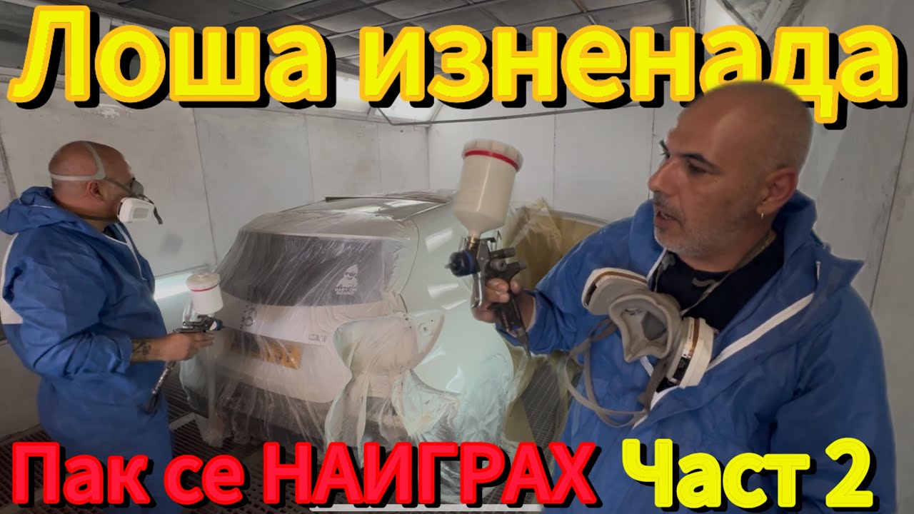 Май е готова Боядисвам Mercedes A class Част 2