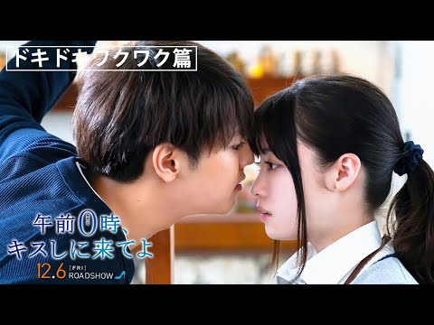 映画『午前0時、キスしに来てよ』ワクワク・ドキドキ篇6秒映像