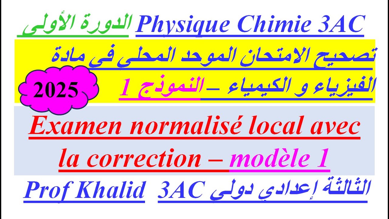 Examen normalisé local avec la correction تصحيح الامتحان الموحد المحلي 1 في مادة الفيزياء و الكيمياء