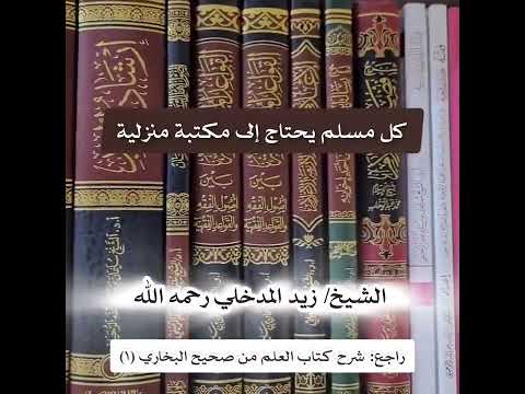 حاجة طالب العلم إلى مكتبة منزلية 