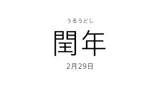 うるう年の、うるう日くん