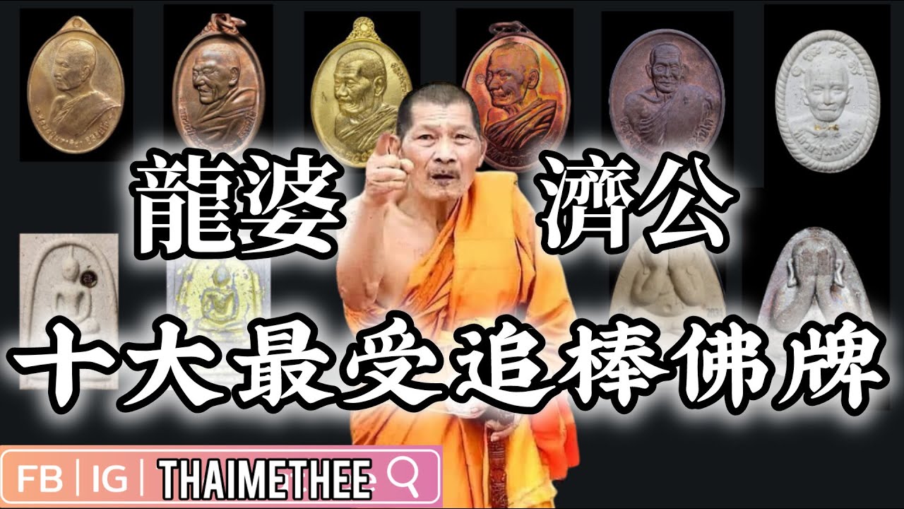 十款最受追棒龍婆瑪哈史喇（龍婆濟公）佛牌聖物 這十款佛牌你有其中一款嗎？當年師父已預言師父的佛牌將比黃金更值錢 現在預言已逐步成真了