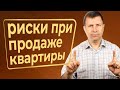 Оцените свои риски! Нужно ли вам завышение стоимости квартиры?