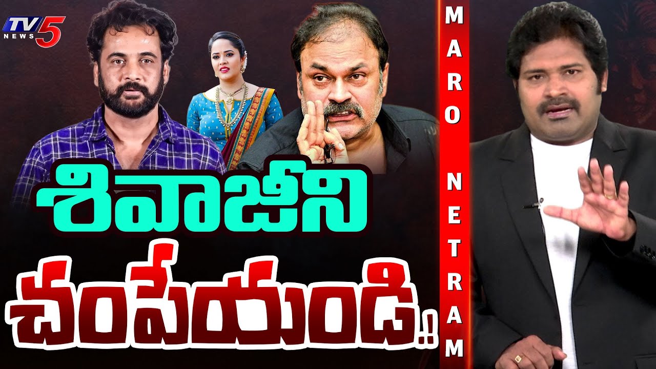 Maro Netram : శివాజీపై కుట్ర బట్టబయలు | Actor Shivaji Controversy | Shiva Explained | TV5 News