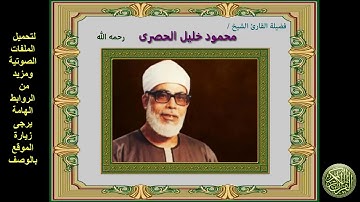 الربع السادس و الأربعون من القرآن الكريم (الجزء السادس) سورة المائدة الشيخ محمود خليل الحصرى