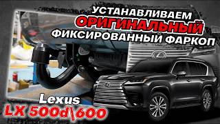 Оригинальный НеСъёмный Фаркоп на Lexus LX500 и LX600 - Видео Инструкция от ТиДжей-Тюнинг