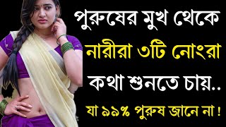 পুরুষের মুখ থেকে নারীরা যে 3 Secret কথা শুনতে চায় | Relationship Advice | Love Tips | Bangla Quotes
